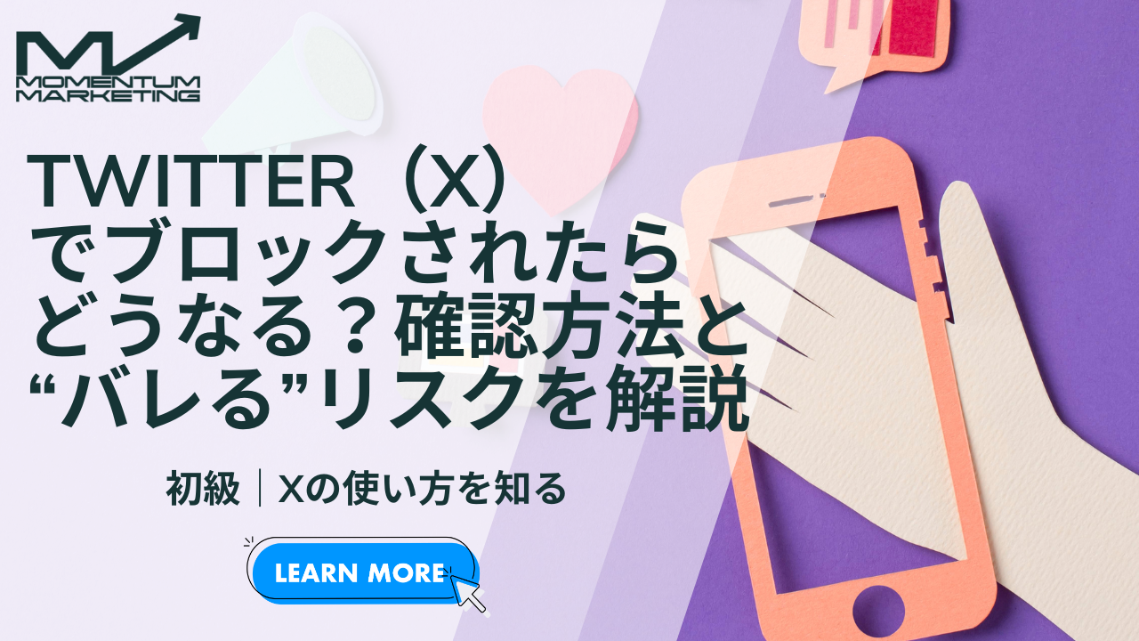 Twitter（X）でブロックされたらどうなる？確認方法と“バレる”リスクをわかりやすく解説【2025年最新版】